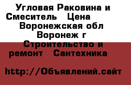 Угловая Раковина и Смеситель › Цена ­ 1 000 - Воронежская обл., Воронеж г. Строительство и ремонт » Сантехника   